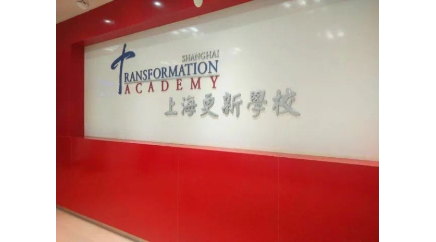 上海更新學(xué)校