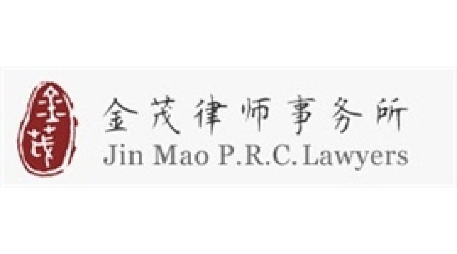 金茂律師事務(wù)所