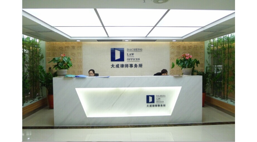 大成律師事務(wù)所